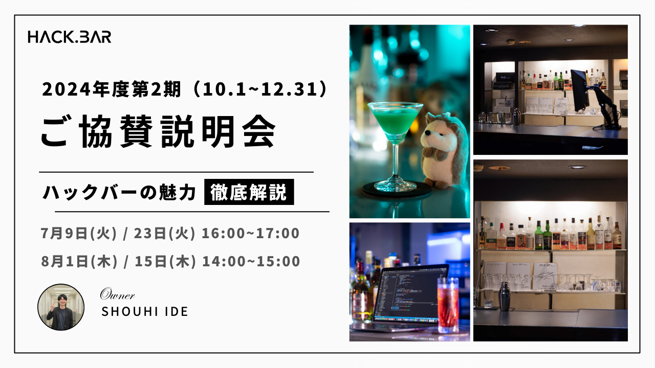 【エンジニアバー HACK.BAR | ハックバー】ご協賛説明会実施。2月13日/20日の2日間限定！